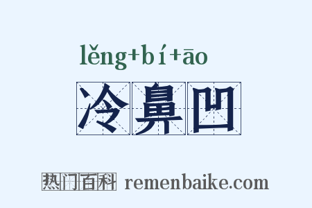 冷鼻凹是什么意思的图片